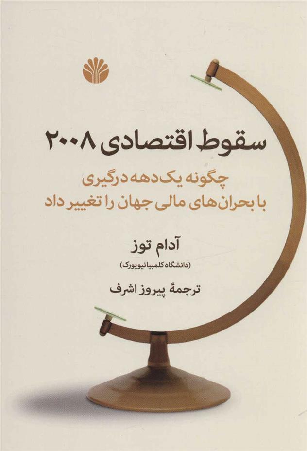 کتاب سقوط اقتصادی 2008
