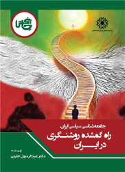 کتاب راه گمشده روشنگری در ایران