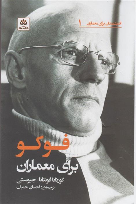 کتاب فوکو برای معماران