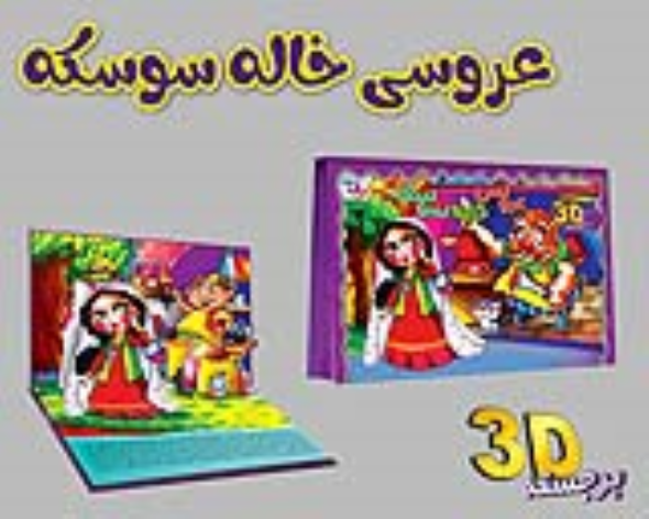 کتاب برجسته 3D عروسی خاله سوسکه