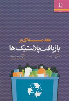 کتاب مقدمه ای بر بازیافت پلاستیک ها