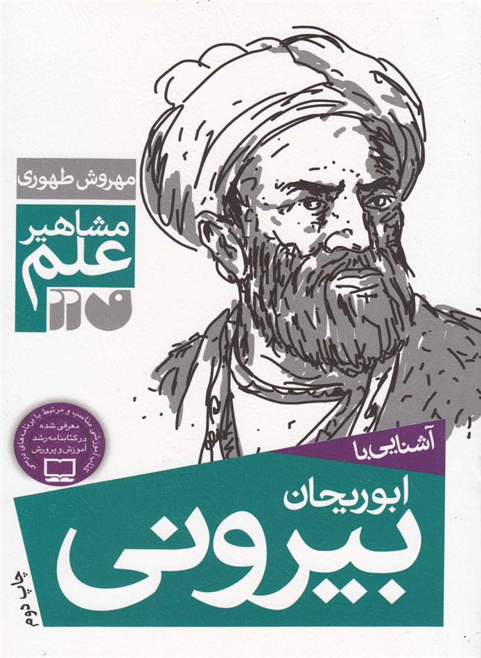 کتاب آشنایی با ابوریحان بیرونی