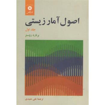 کتاب اصول آمار زیستی