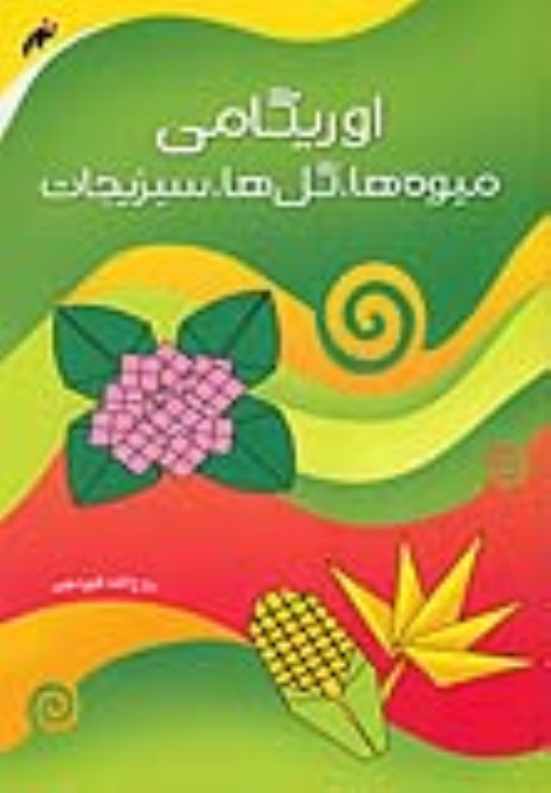 کتاب اوریگامی میوه‌ها، گل‌ها ، سبزیجات