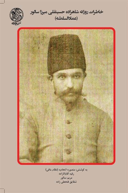 کتاب خاطرات روزانه شاهزاده حسینقلی میرزا سالور (عمادالسلطنه)