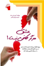 کتاب عشق هرگز کافی نیست