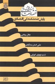 کتاب جستارهایی در اقتصاد مقاومتی