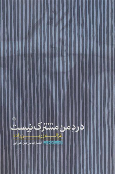 کتاب درد من مشترک نیست