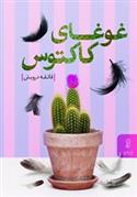 کتاب غوغای کاکتوس