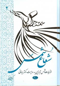 کتاب شعاع شمس - جلد دوم