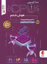 100 آزمون سی پی یو هوش ششم دبستان