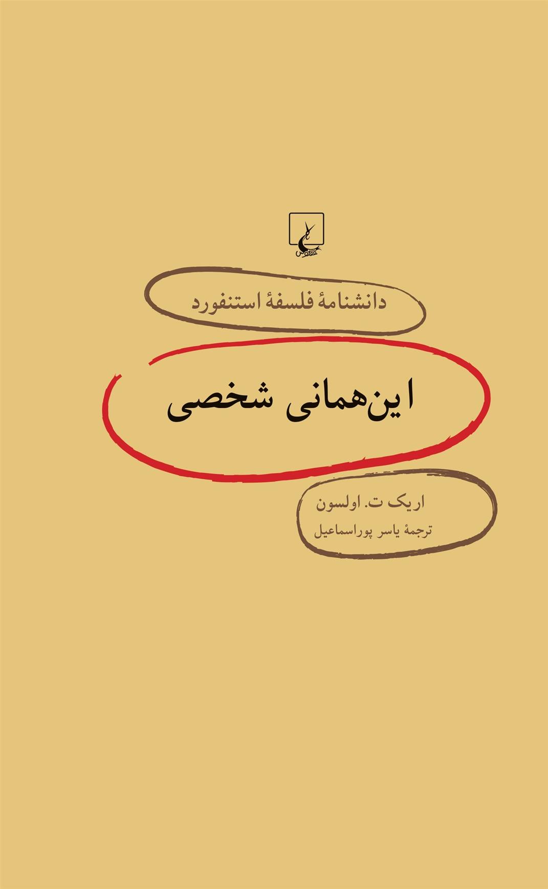 کتاب این همانی شخصی