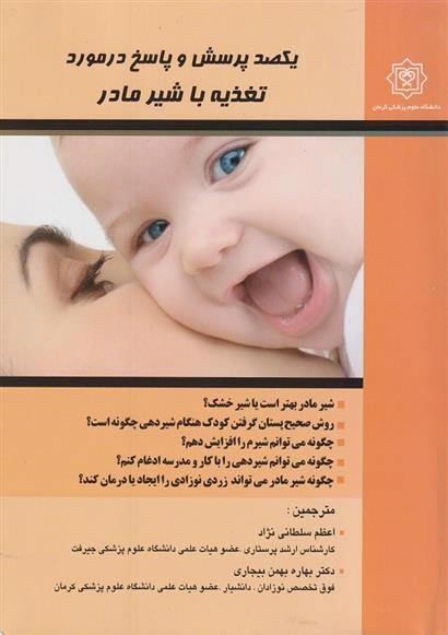 کتاب یکصد پرسش و پاسخ درمورد تغذیه با شیر مادر