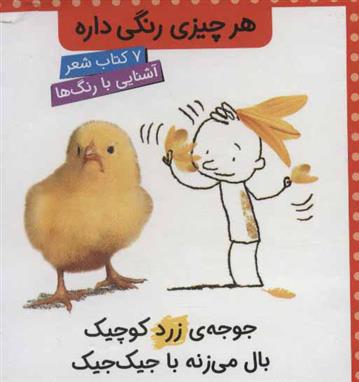 کتاب مجموعه هر چیزی رنگی داره;