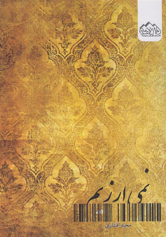 کتاب نمی ارزیم