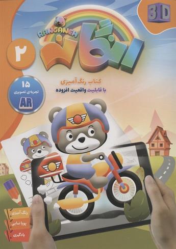 رنگانه 2