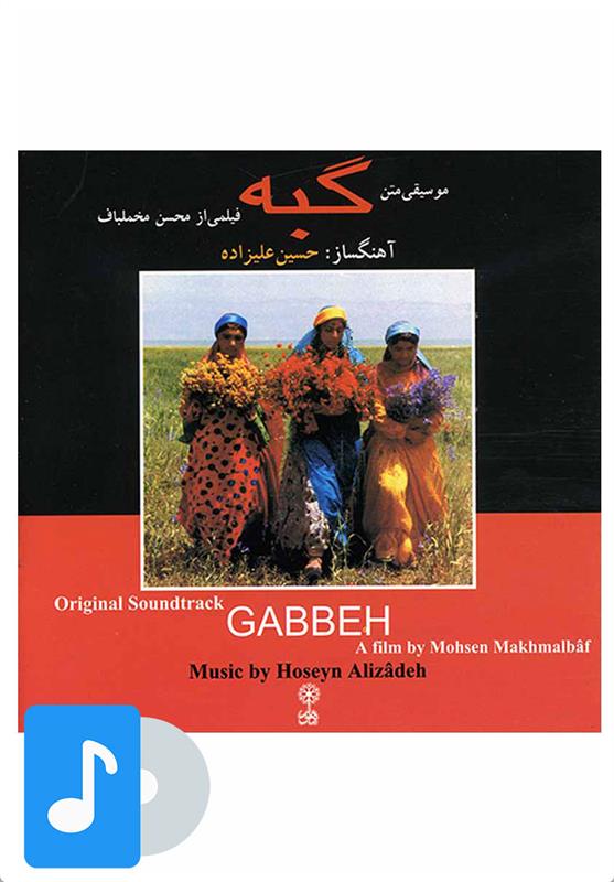 آلبوم موسیقی گبه
