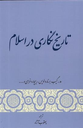 کتاب تاریخ نگاری در اسلام