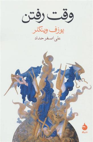 کتاب وقت رفتن