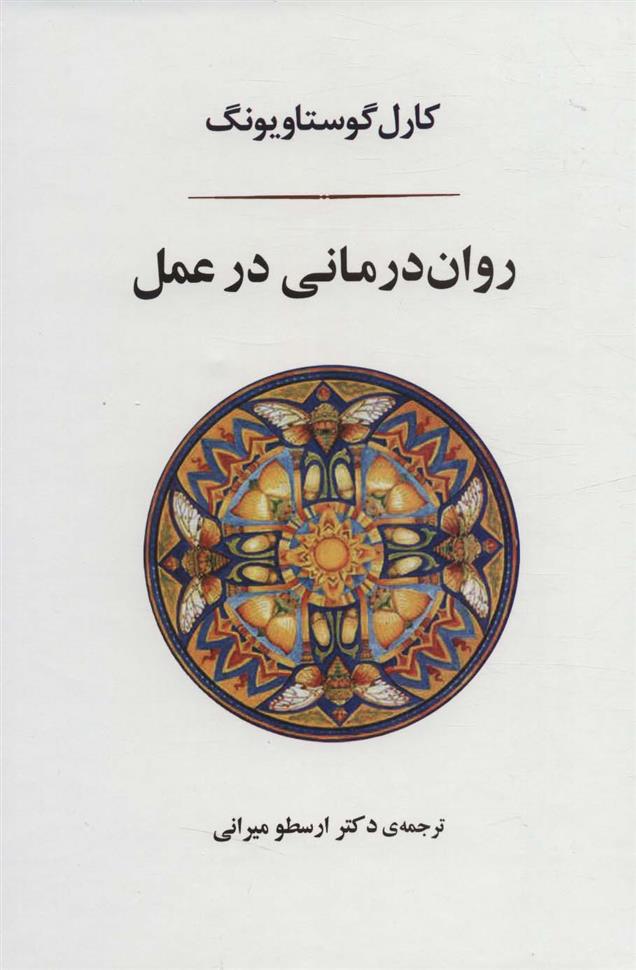 کتاب روان درمانی در عمل;