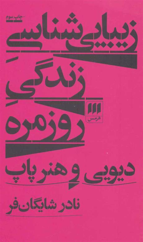 کتاب زیبایی شناسی زندگی روزمره
