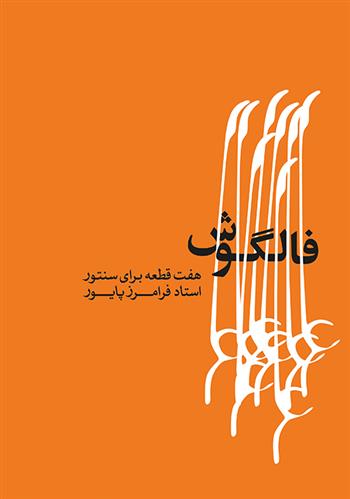 کتاب فالگوش