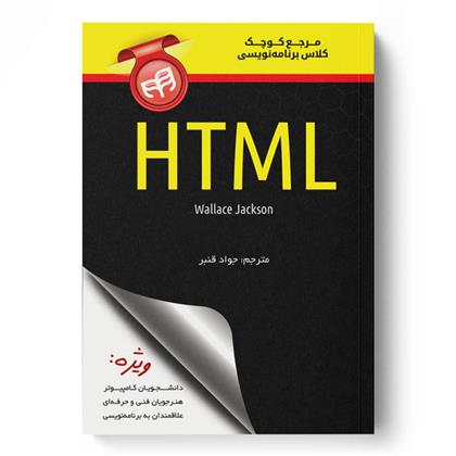 کتاب مرجع کوچک کلاس برنامه نویسی HTML;