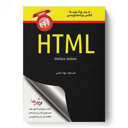 کتاب مرجع کوچک کلاس برنامه نویسی HTML