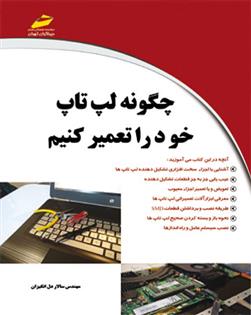 کتاب چگونه لپ تاپ خود را تعمیر کنیم;