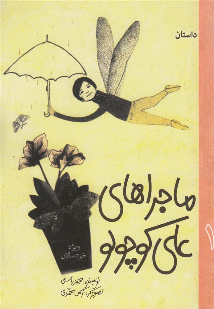 کتاب داستان ماجراهای علی کوچولو (1)