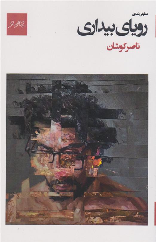 کتاب رویای بیداری