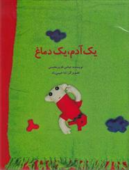 کتاب یک آدم، یک دماغ