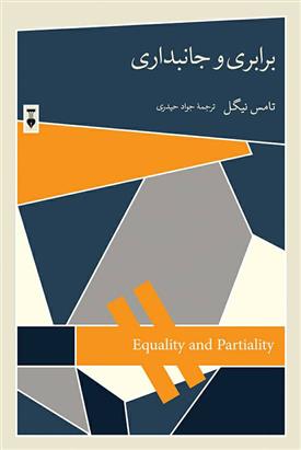 کتاب برابری و جانبداری