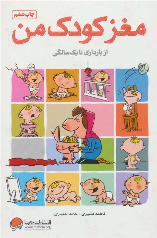 کتاب مغز کودک من