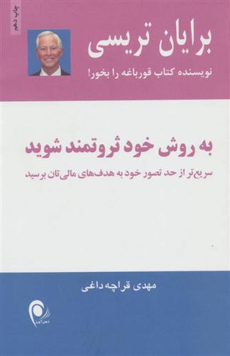 کتاب به روش خود ثروتمند شوید;