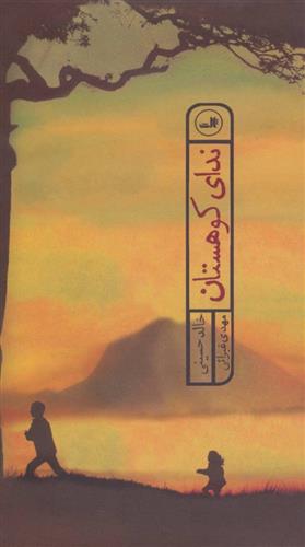 کتاب ندای کوهستان;