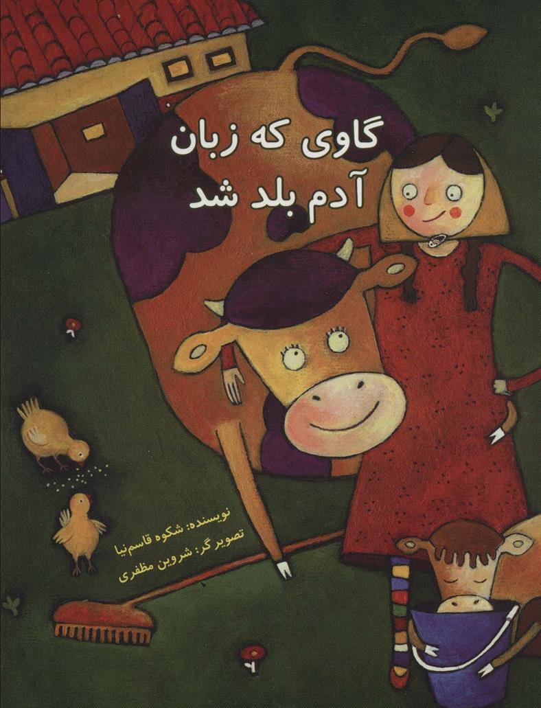 کتاب گاوی که زبان آدم بلد شد