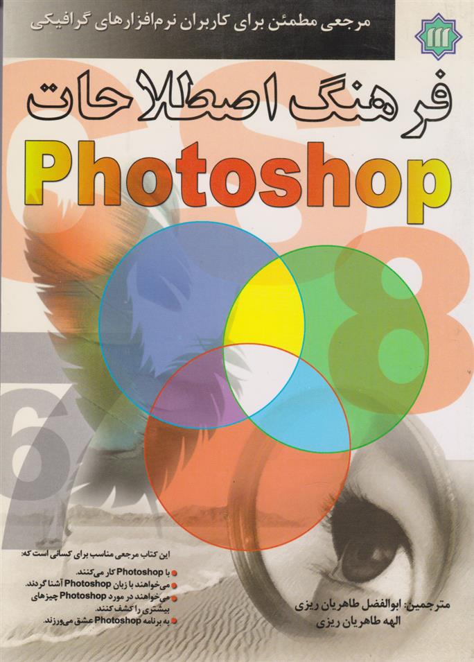 کتاب فرهنگ اصطلاحات Photoshop;