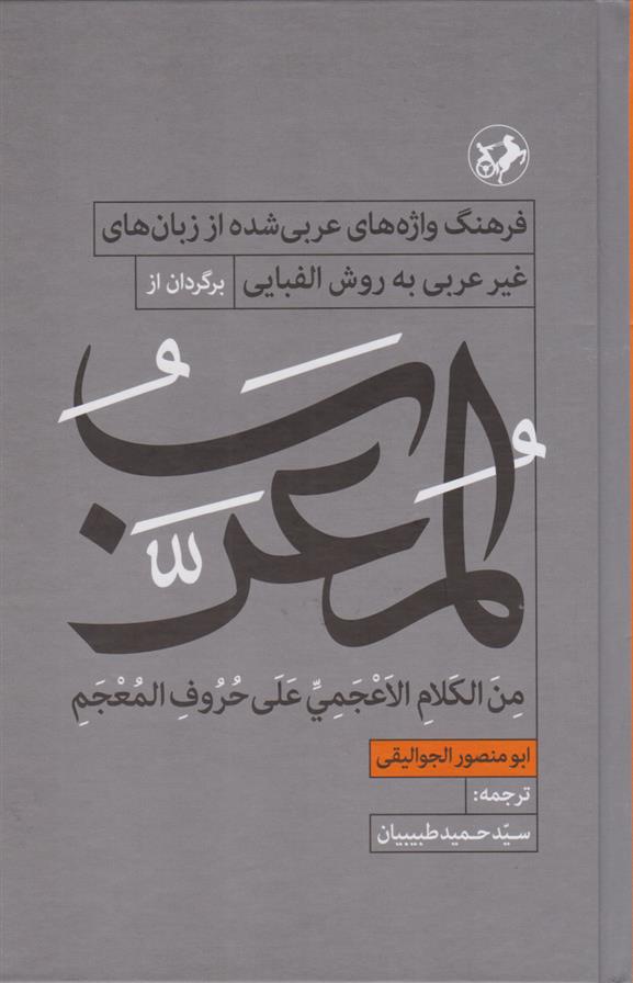 کتاب المعرب: فرهنگ واژه های عربی شده از زبان های غیر عربی به روش الفبایی;