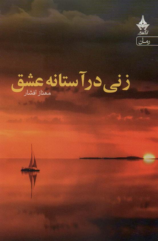 کتاب زنی در آستانه عشق