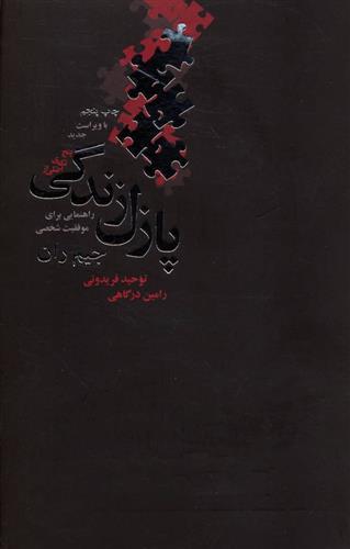 کتاب پنج تکه ی اصلی از پازل زندگی;