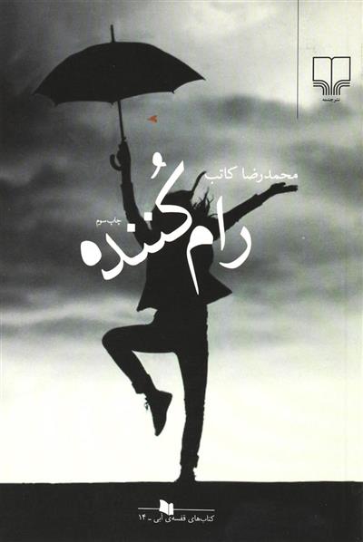 کتاب رام کننده