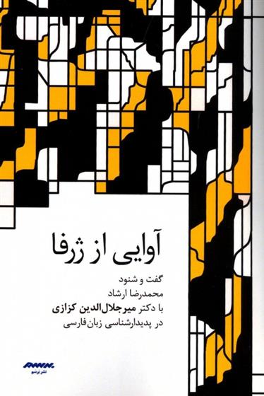 کتاب آوایی از ژرفا