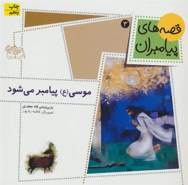 کتاب موسی (ع) پیامبر می شود
