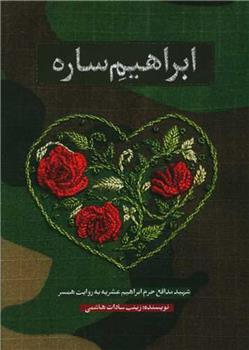 کتاب ابراهیم ساره