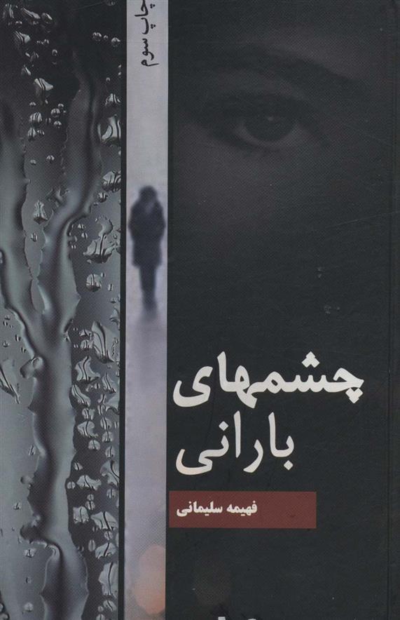 کتاب چشمهای بارانی