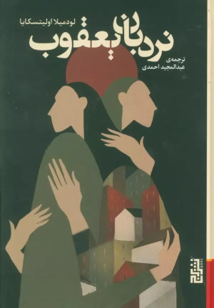 کتاب نردبان یعقوب