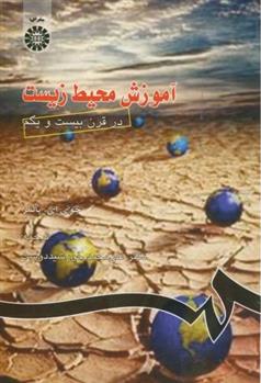 کتاب آموزش محیط زیست در قرن 21