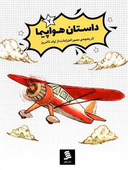 کتاب داستان هواپیما