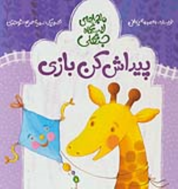 کتاب پیداش کن بازی